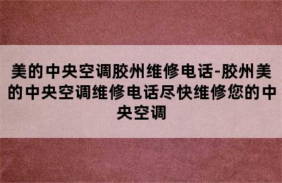 美的中央空调胶州维修电话-胶州美的中央空调维修电话尽快维修您的中央空调