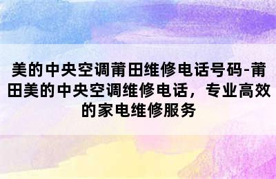 美的中央空调莆田维修电话号码-莆田美的中央空调维修电话，专业高效的家电维修服务