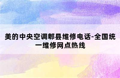 美的中央空调郫县维修电话-全国统一维修网点热线