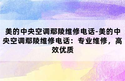 美的中央空调鄢陵维修电话-美的中央空调鄢陵维修电话：专业维修，高效优质