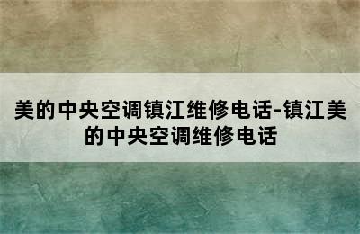 美的中央空调镇江维修电话-镇江美的中央空调维修电话