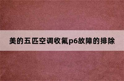 美的五匹空调收氟p6故障的排除