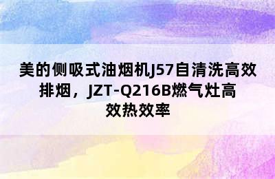 美的侧吸式油烟机J57自清洗高效排烟，JZT-Q216B燃气灶高效热效率