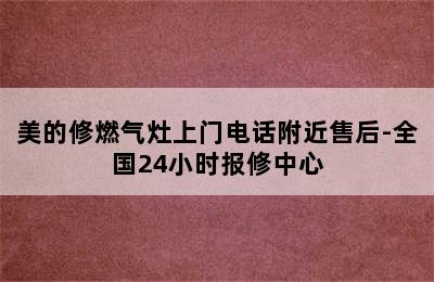 美的修燃气灶上门电话附近售后-全国24小时报修中心