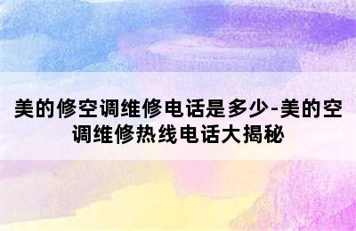 美的修空调维修电话是多少-美的空调维修热线电话大揭秘