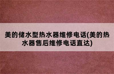 美的储水型热水器维修电话(美的热水器售后维修电话直达)