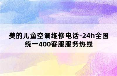 美的儿童空调维修电话-24h全国统一400客服服务热线