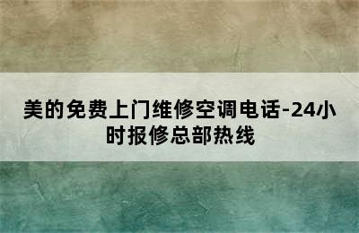 美的免费上门维修空调电话-24小时报修总部热线