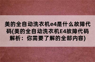 美的全自动洗衣机e4是什么故障代码(美的全自动洗衣机E4故障代码解析：你需要了解的全部内容)