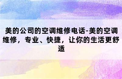 美的公司的空调维修电话-美的空调维修，专业、快捷，让你的生活更舒适