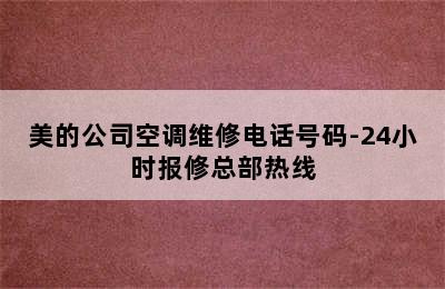 美的公司空调维修电话号码-24小时报修总部热线