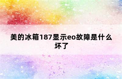 美的冰箱187显示eo故障是什么坏了