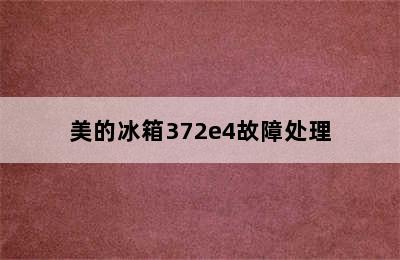 美的冰箱372e4故障处理