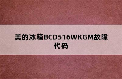 美的冰箱BCD516WKGM故障代码