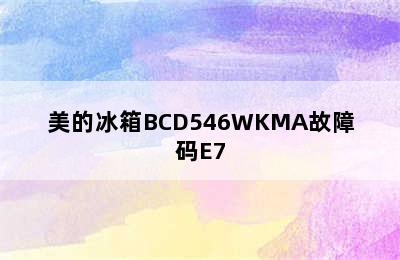 美的冰箱BCD546WKMA故障码E7