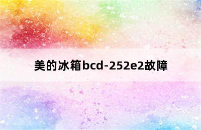 美的冰箱bcd-252e2故障