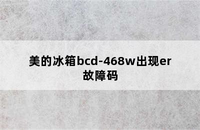 美的冰箱bcd-468w出现er故障码