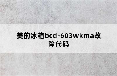 美的冰箱bcd-603wkma故障代码