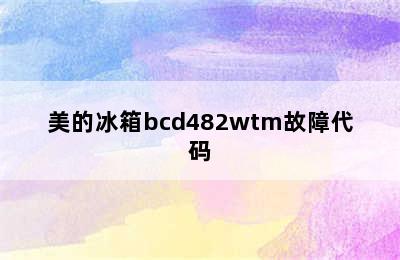 美的冰箱bcd482wtm故障代码