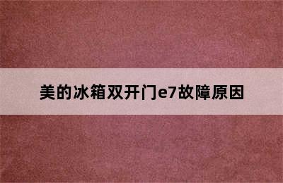 美的冰箱双开门e7故障原因