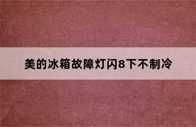 美的冰箱故障灯闪8下不制冷