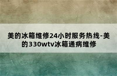 美的冰箱维修24小时服务热线-美的330wtv冰箱通病维修