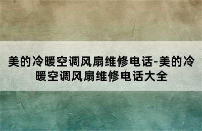 美的冷暖空调风扇维修电话-美的冷暖空调风扇维修电话大全