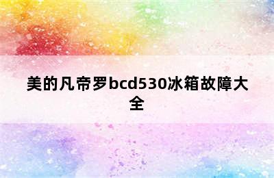 美的凡帝罗bcd530冰箱故障大全