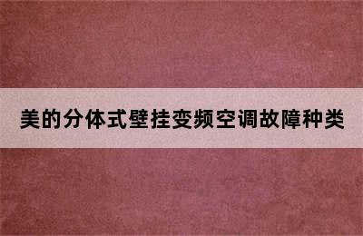 美的分体式壁挂变频空调故障种类