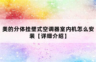 美的分体挂壁式空调器室内机怎么安装【详细介绍】