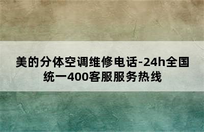 美的分体空调维修电话-24h全国统一400客服服务热线