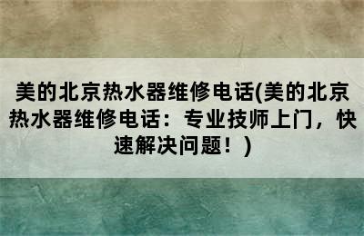 美的北京热水器维修电话(美的北京热水器维修电话：专业技师上门，快速解决问题！)