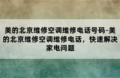 美的北京维修空调维修电话号码-美的北京维修空调维修电话，快速解决家电问题