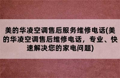 美的华凌空调售后服务维修电话(美的华凌空调售后维修电话，专业、快速解决您的家电问题)