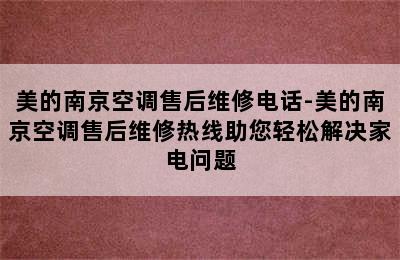 美的南京空调售后维修电话-美的南京空调售后维修热线助您轻松解决家电问题