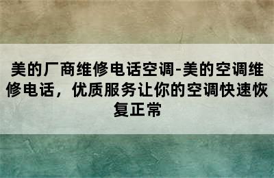 美的厂商维修电话空调-美的空调维修电话，优质服务让你的空调快速恢复正常