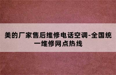 美的厂家售后维修电话空调-全国统一维修网点热线