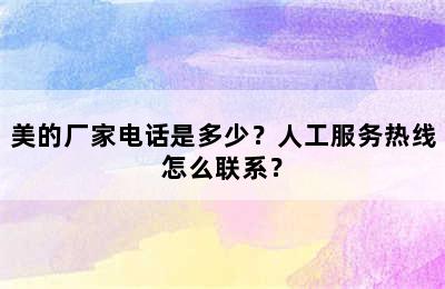 美的厂家电话是多少？人工服务热线怎么联系？