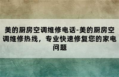 美的厨房空调维修电话-美的厨房空调维修热线，专业快速修复您的家电问题