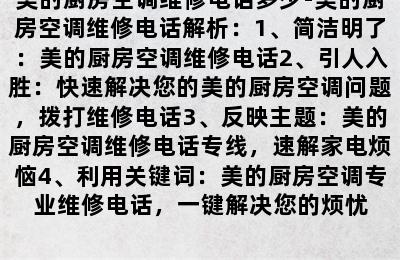 美的厨房空调维修电话多少-美的厨房空调维修电话解析：1、简洁明了：美的厨房空调维修电话2、引人入胜：快速解决您的美的厨房空调问题，拨打维修电话3、反映主题：美的厨房空调维修电话专线，速解家电烦恼4、利用关键词：美的厨房空调专业维修电话，一键解决您的烦忧