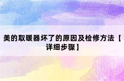 美的取暖器坏了的原因及检修方法【详细步骤】