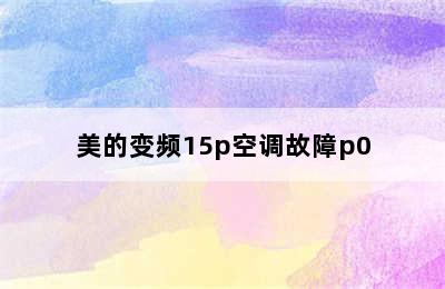 美的变频15p空调故障p0