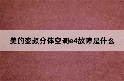 美的变频分体空调e4故障是什么