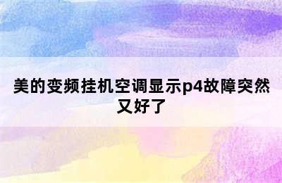 美的变频挂机空调显示p4故障突然又好了