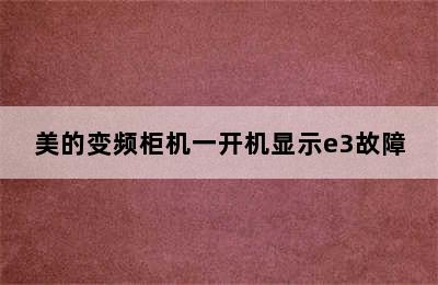 美的变频柜机一开机显示e3故障