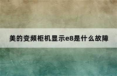 美的变频柜机显示e8是什么故障