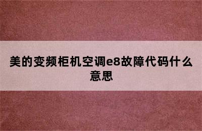 美的变频柜机空调e8故障代码什么意思