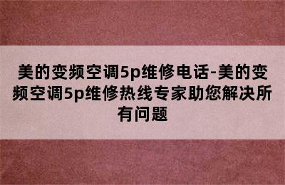 美的变频空调5p维修电话-美的变频空调5p维修热线专家助您解决所有问题