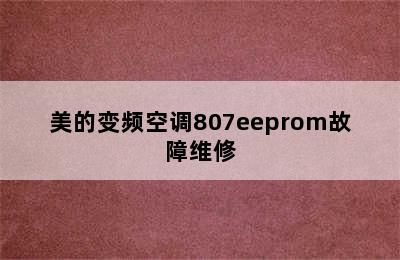 美的变频空调807eeprom故障维修