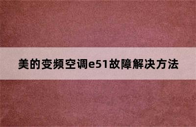 美的变频空调e51故障解决方法